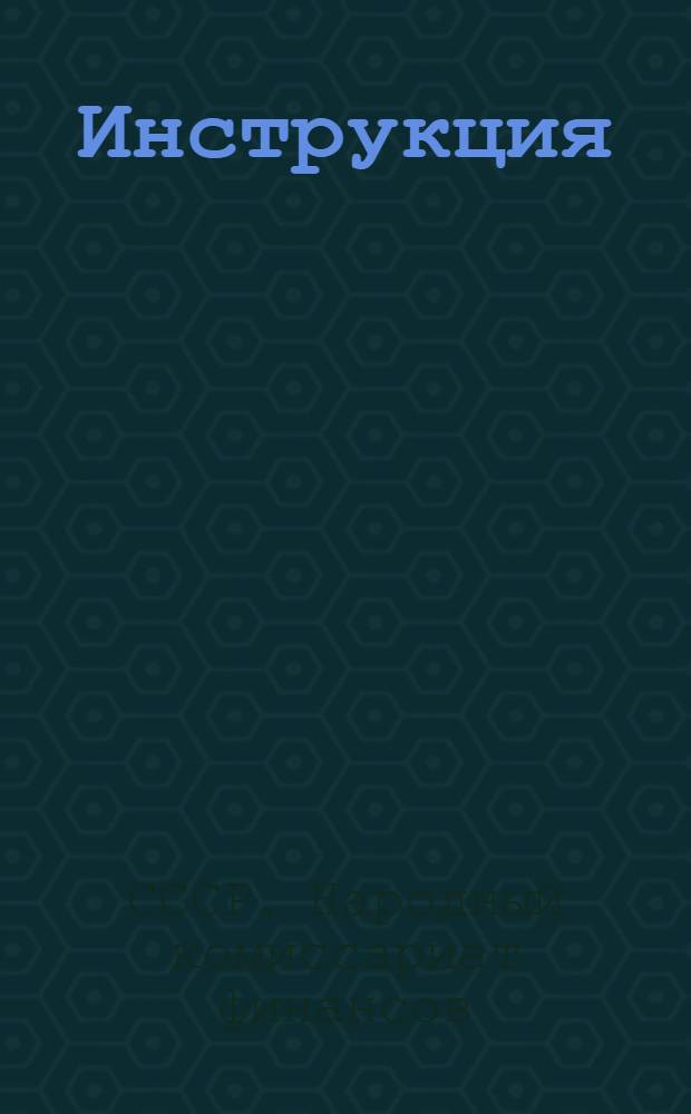 Инструкция (№ 332/152) об условиях и порядке размещения Государственного займа третьей пятилетки (выпуск первого года) среди рабочих и служащих в городах и сельских местностях, а также среди кустарей и прочего населения в городах и поселениях городского типа