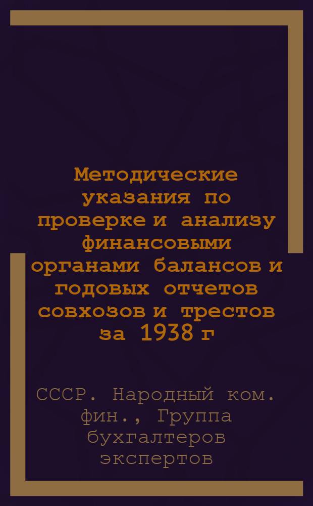 Методические указания по проверке и анализу финансовыми органами балансов и годовых отчетов совхозов и трестов за 1938 г.