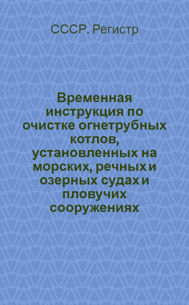 Временная инструкция по очистке огнетрубных котлов, установленных на морских, речных и озерных судах и пловучих сооружениях