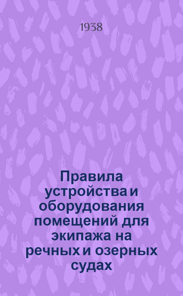Правила устройства и оборудования помещений для экипажа на речных и озерных судах