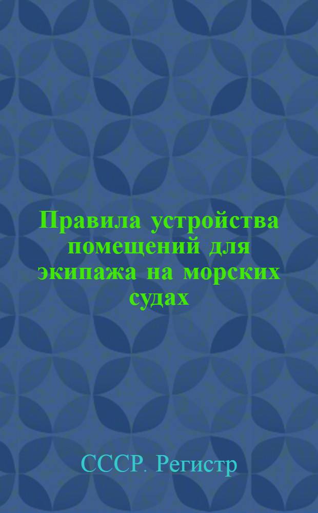 Правила устройства помещений для экипажа на морских судах
