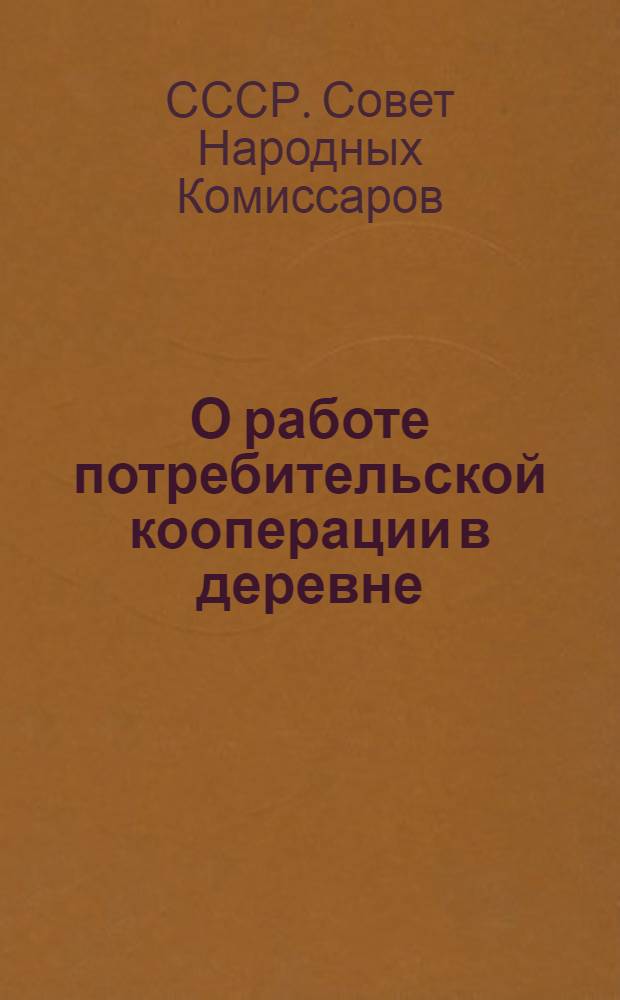 О работе потребительской кооперации в деревне : Постановление СНК СССР и ЦК ВКП(б) от 29 сент. 1935 г
