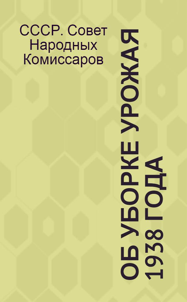 Об уборке урожая 1938 года: Постановление Сов. нар. ком. СССР; Приложение: "Об оплате труда комбайнеров"
