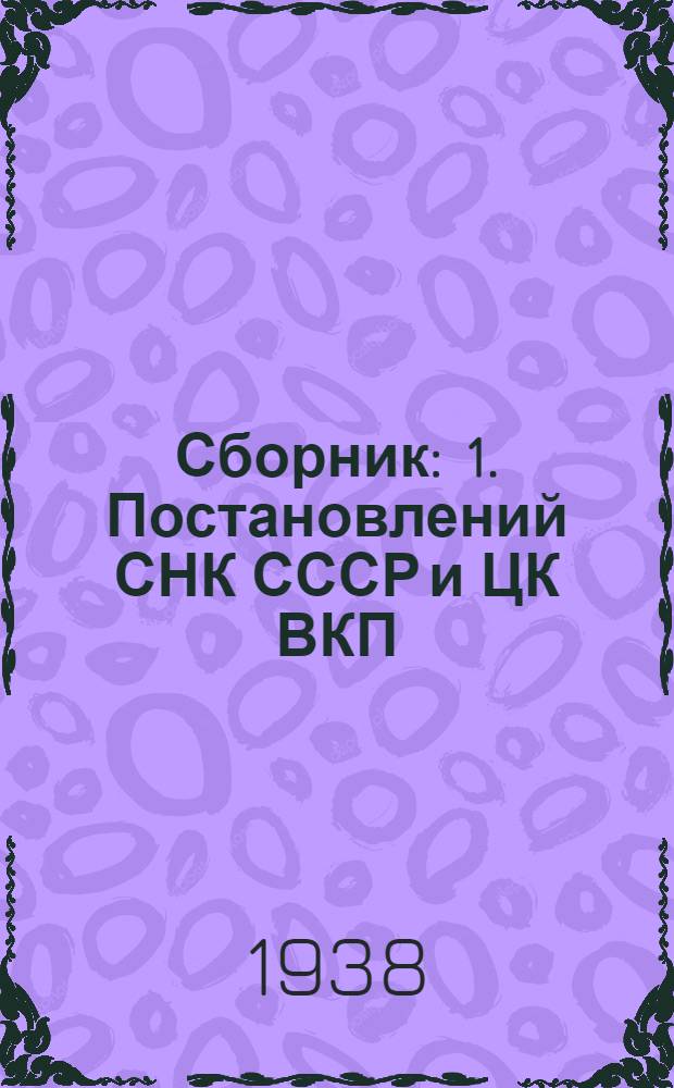 Сборник : 1. Постановлений СНК СССР и ЦК ВКП(б) и указаний НКЗ о работе комбайнов и об оплате комбайнеров. 2. О запрещении исключения колхозников из колхозов