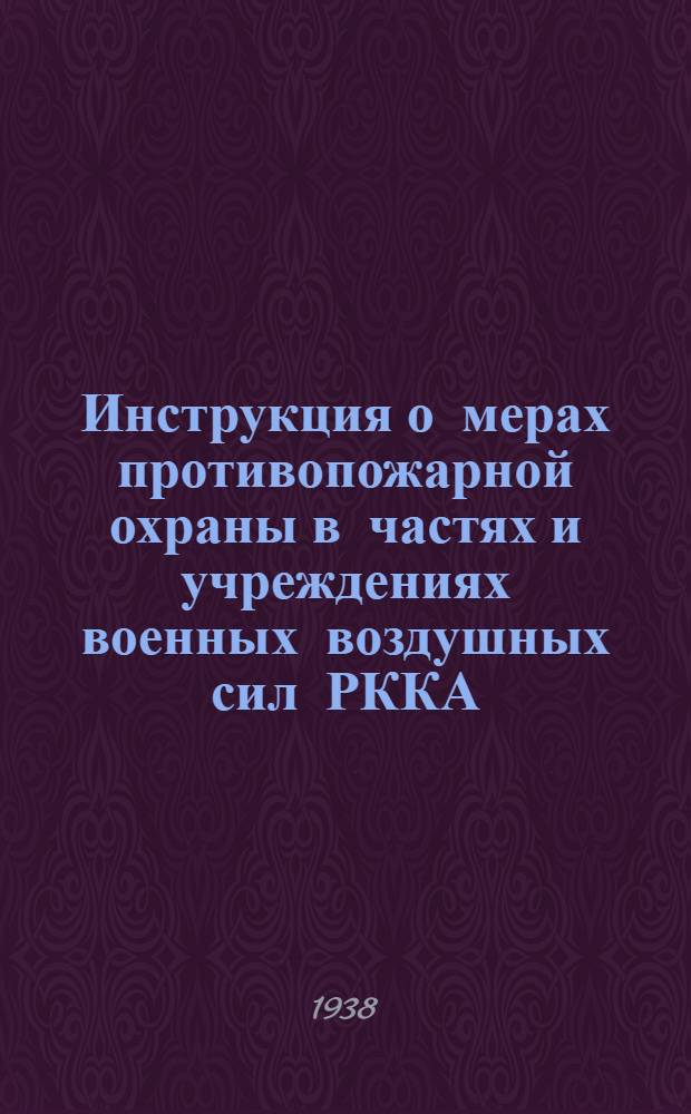 Инструкция о мерах противопожарной охраны в частях и учреждениях военных воздушных сил РККА