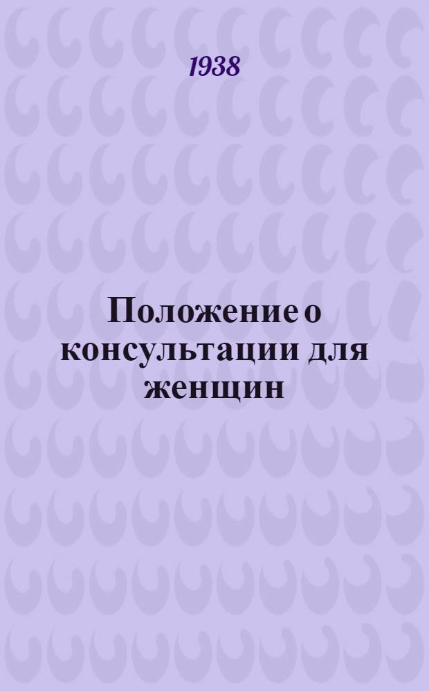 Положение о консультации для женщин