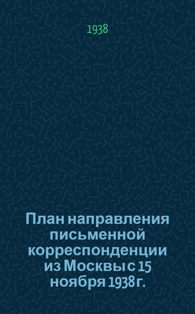 План направления письменной корреспонденции из Москвы с 15 ноября 1938 г.