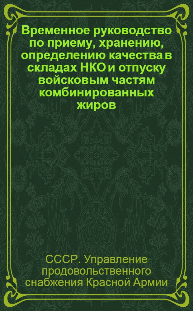 Временное руководство по приему, хранению, определению качества в складах НКО и отпуску войсковым частям комбинированных жиров
