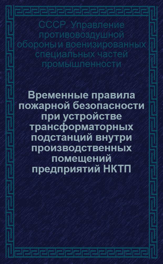 Временные правила пожарной безопасности при устройстве трансформаторных подстанций внутри производственных помещений предприятий НКТП