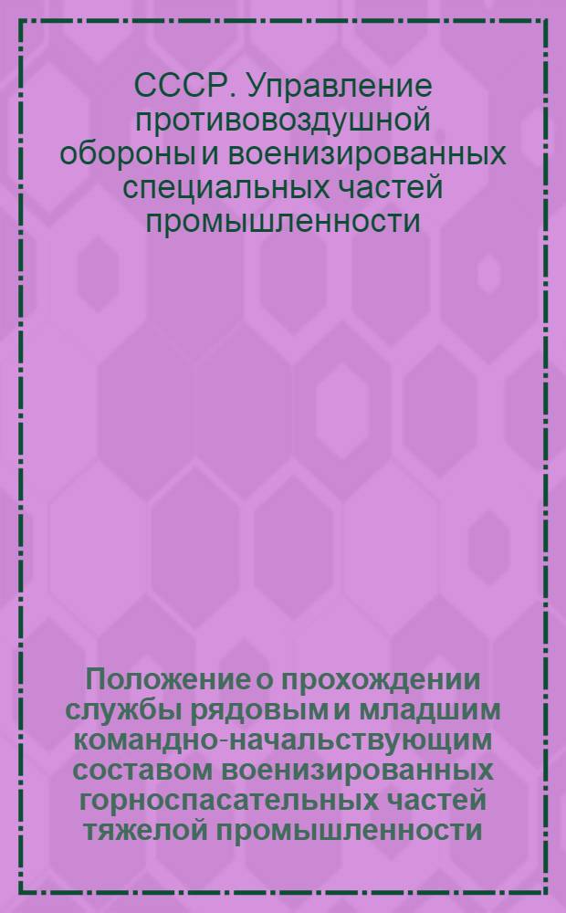 Положение о прохождении службы рядовым и младшим командно-начальствующим составом военизированных горноспасательных частей тяжелой промышленности