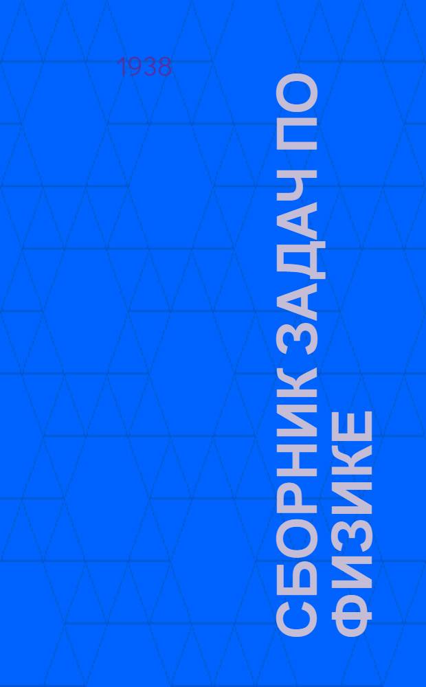 Сборник задач по физике : Для 8-10 классов средней школы : Утв. Наркомпросом РСФСР