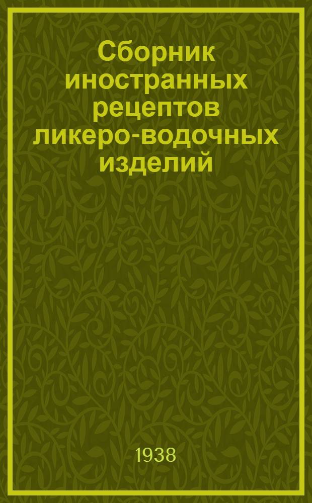 Сборник иностранных рецептов ликеро-водочных изделий
