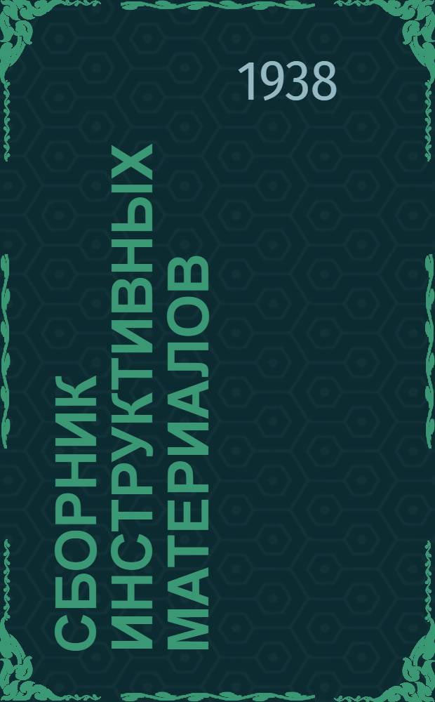 Сборник инструктивных материалов