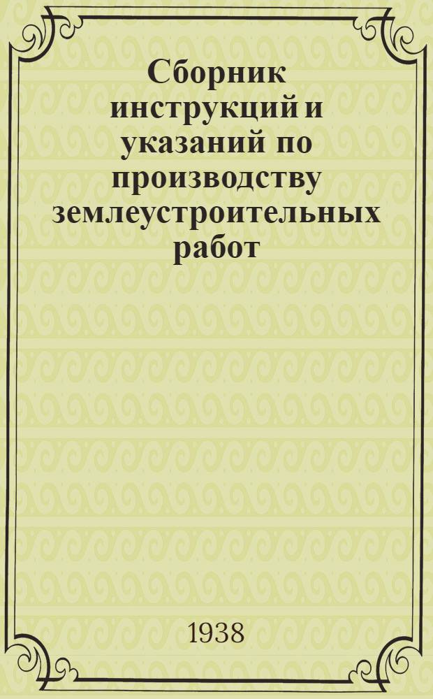 Сборник инструкций и указаний по производству землеустроительных работ