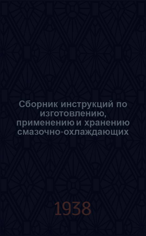 Сборник инструкций по изготовлению, применению и хранению смазочно-охлаждающих (режущих) жидкостей
