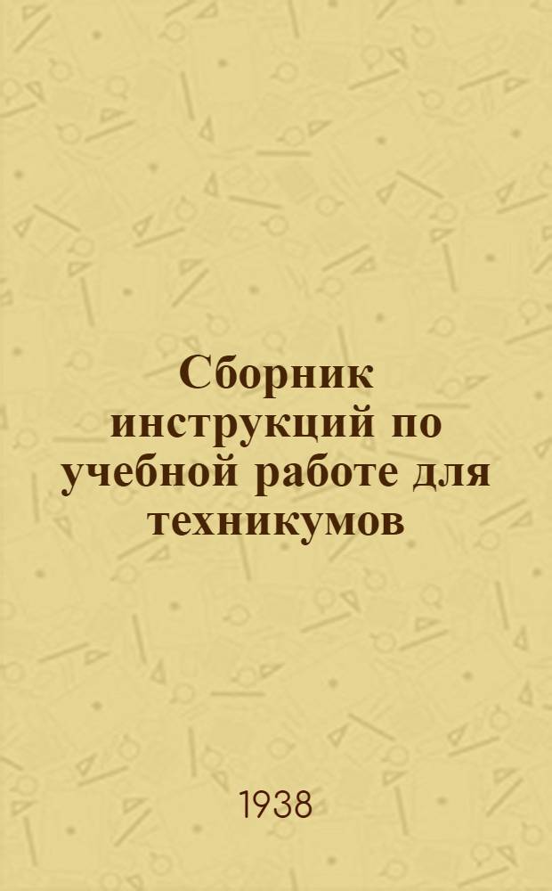 Сборник инструкций по учебной работе для техникумов