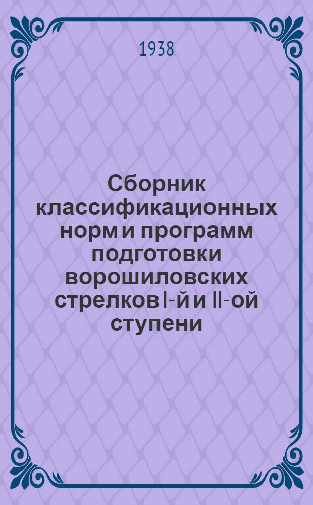 Сборник классификационных норм и программ подготовки ворошиловских стрелков I-й и II-ой ступени