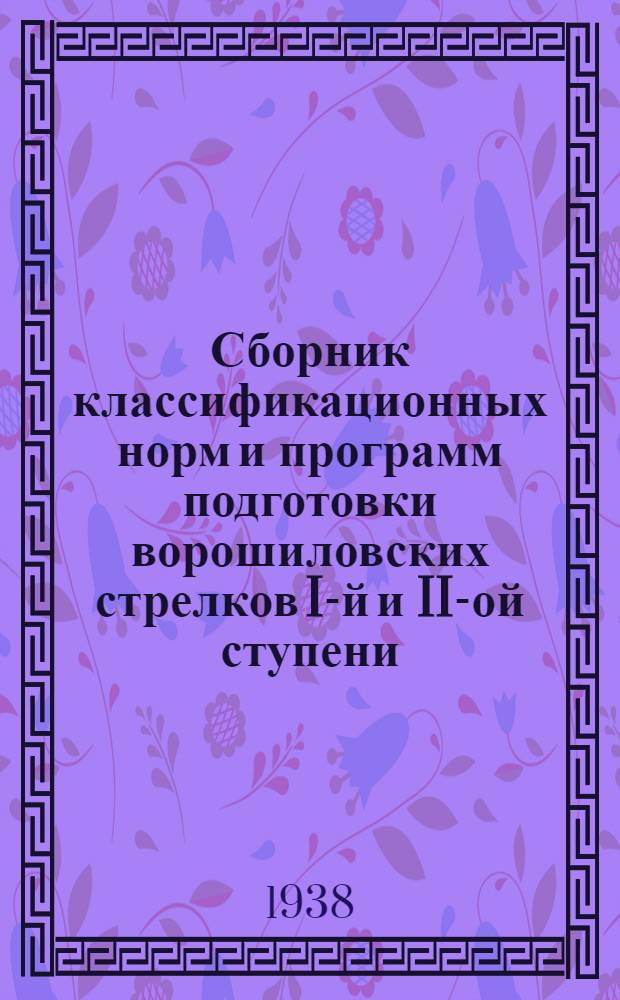 Сборник классификационных норм и программ подготовки ворошиловских стрелков I-й и II-ой ступени