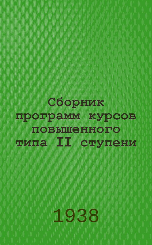 Сборник программ курсов повышенного типа II ступени : Для рабочих сахаропесочных заводов : Утв. УУЗ Наркомпищепрома СССР и Главсахаром