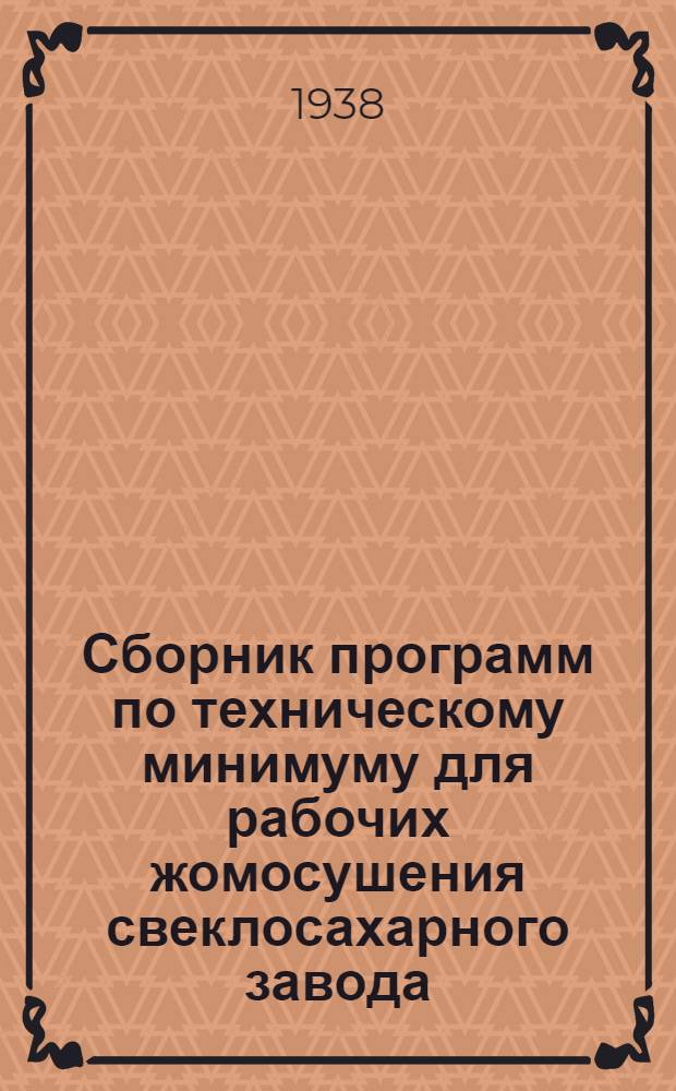 Сборник программ по техническому минимуму для рабочих жомосушения свеклосахарного завода : Утв. Главсахаром и УУЗ Наркомпищепрома СССР