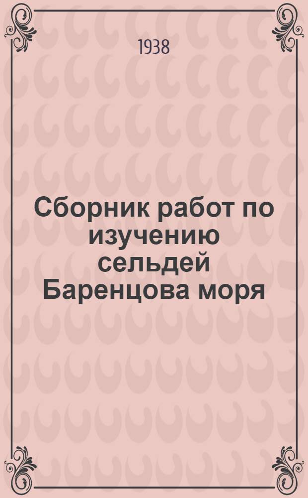 Сборник работ по изучению сельдей Баренцова моря