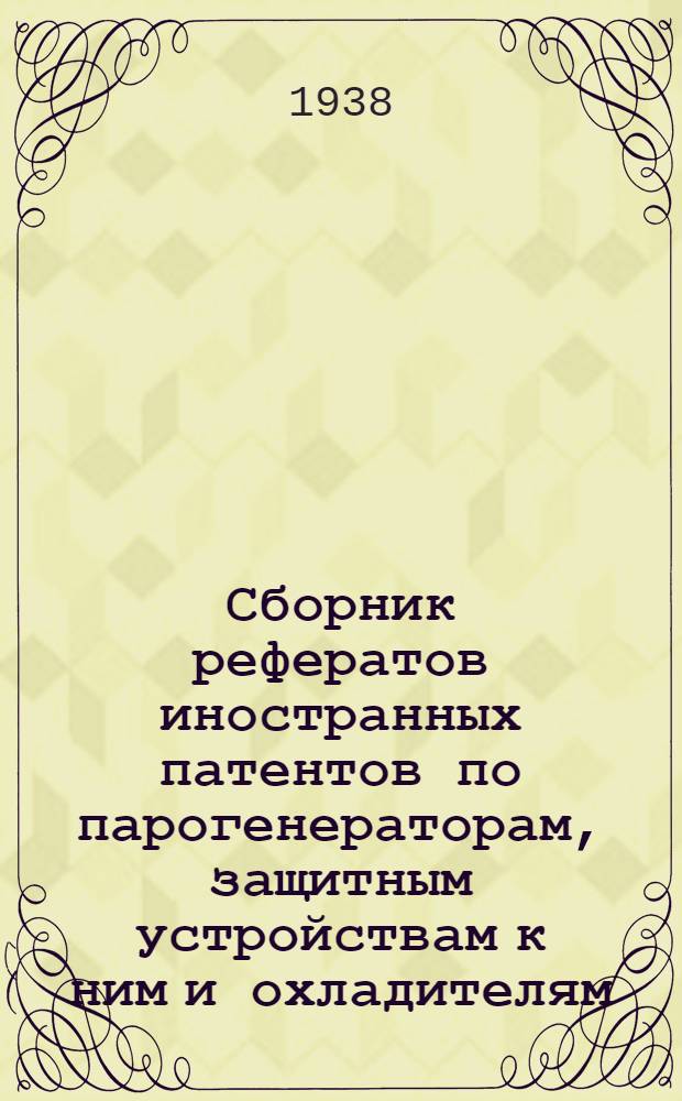 Сборник рефератов иностранных патентов по парогенераторам, защитным устройствам к ним и охладителям