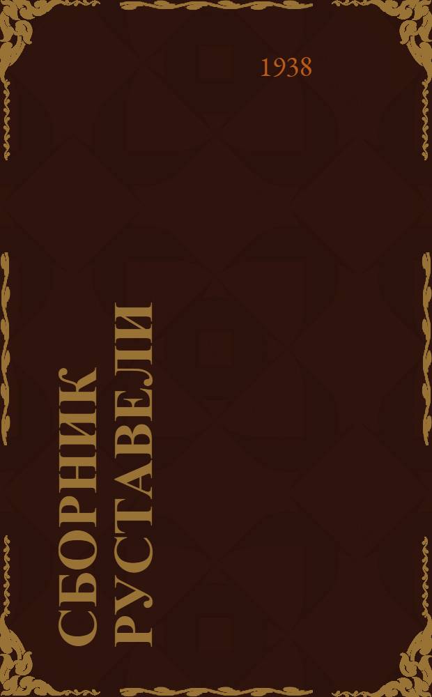 Сборник Руставели : К 750-летию "Вепхис-ткаосани"