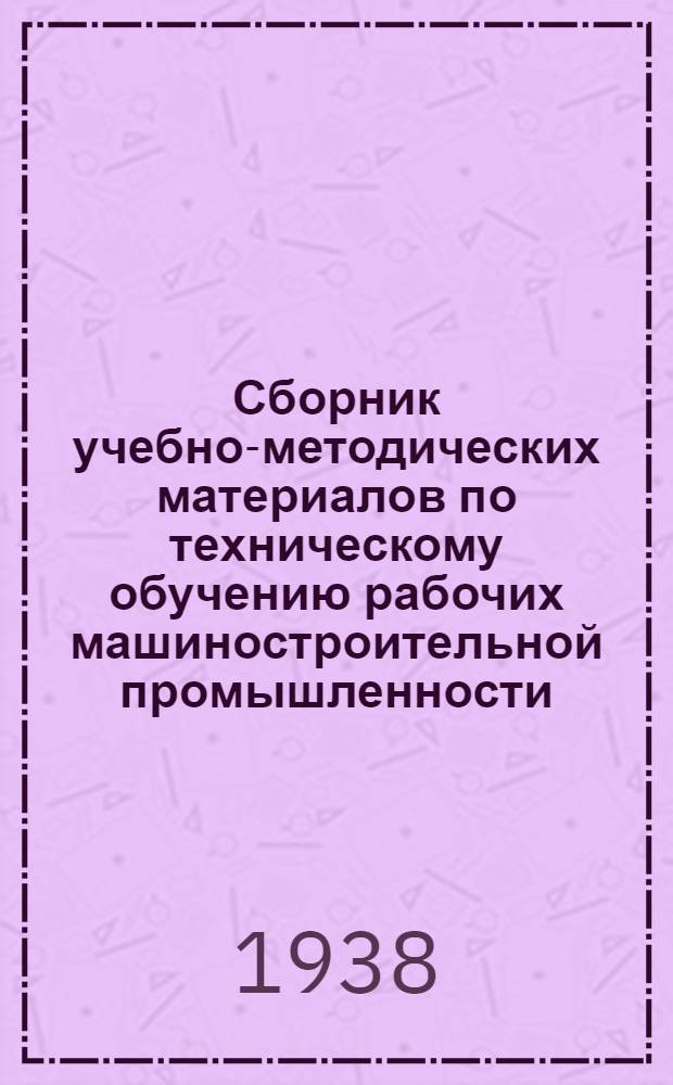 Сборник учебно-методических материалов по техническому обучению рабочих [машиностроительной промышленности]