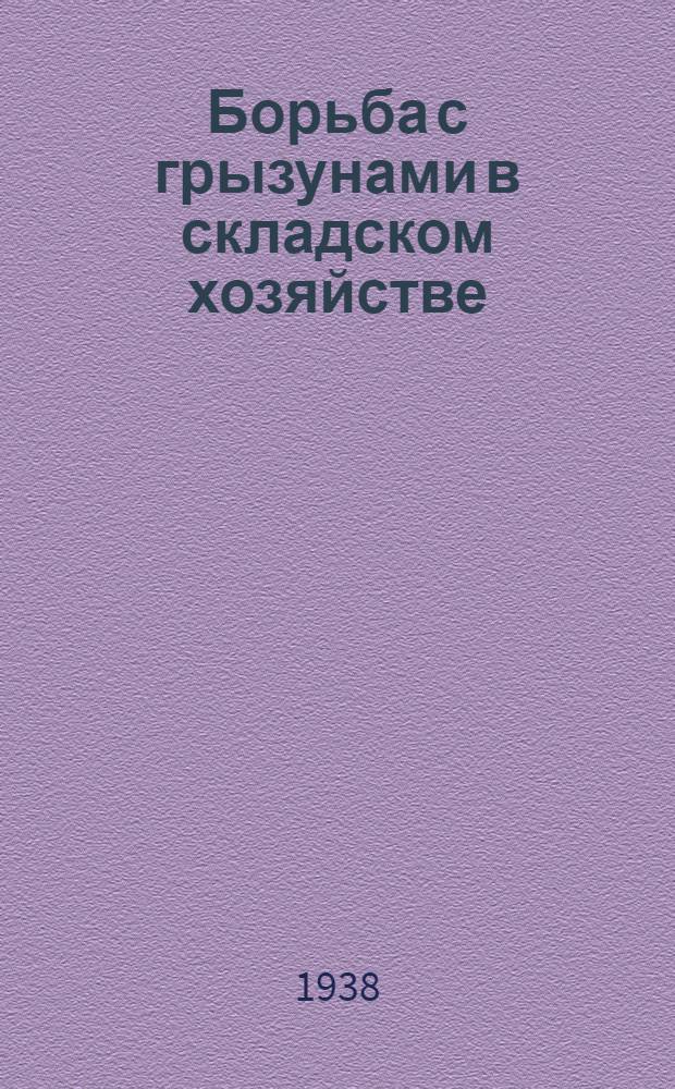 Борьба с грызунами в складском хозяйстве