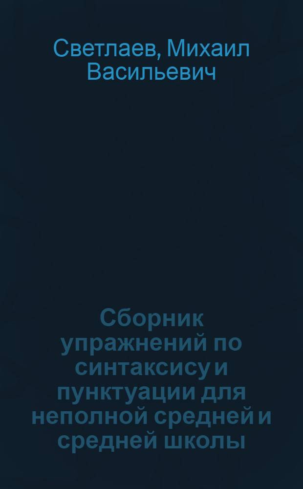 Сборник упражнений по синтаксису и пунктуации для неполной средней и средней школы : Утв. Наркомпросом РСФСР