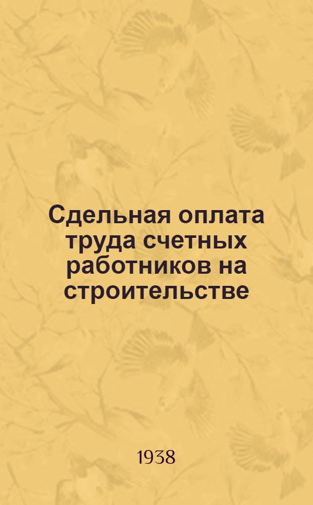 Сдельная оплата труда счетных работников на строительстве