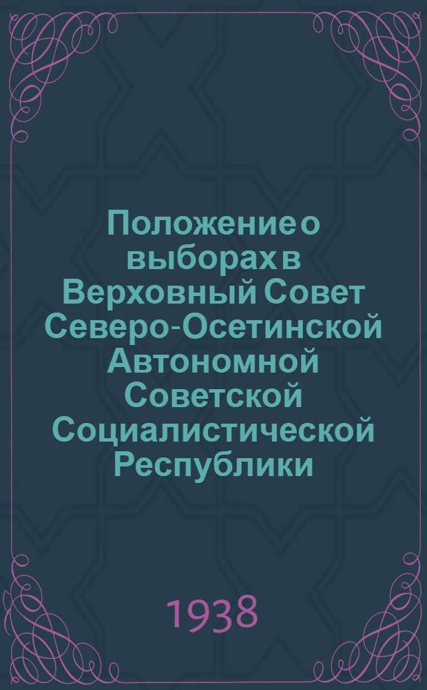 Положение о выборах в Верховный Совет Северо-Осетинской Автономной Советской Социалистической Республики