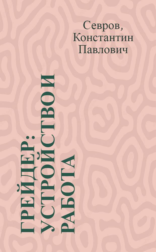 Грейдер : Устройство и работа