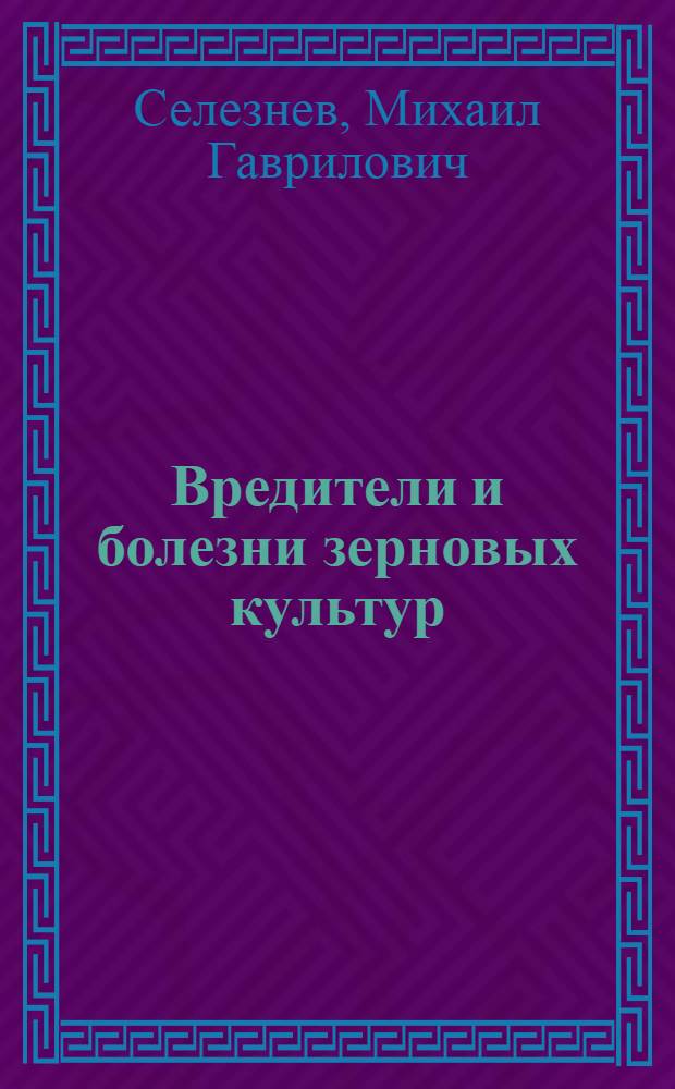 Вредители и болезни зерновых культур