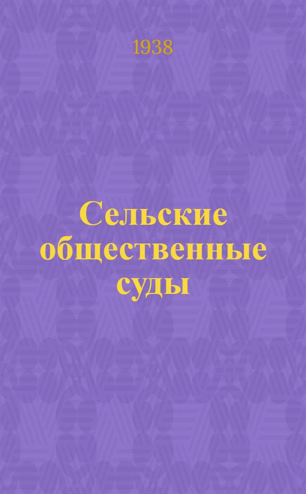 Сельские общественные суды