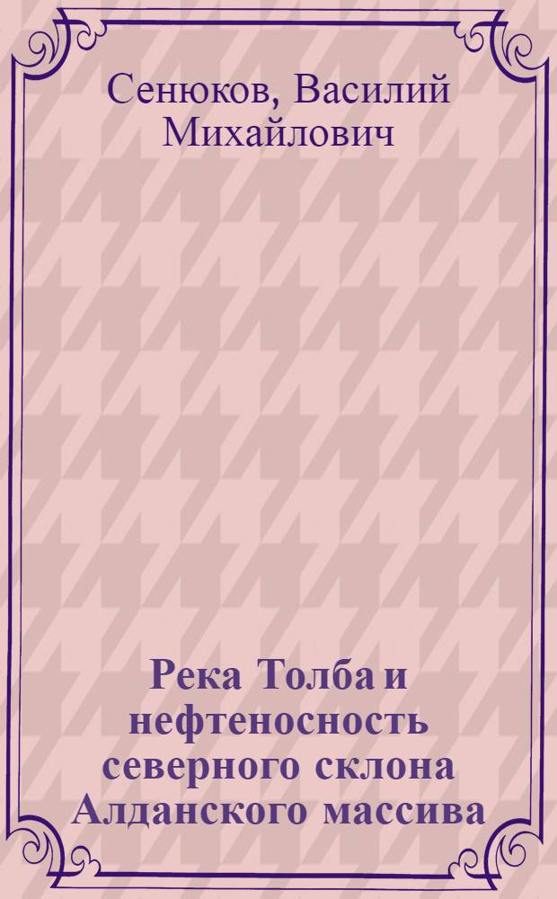 Река Толба и нефтеносность северного склона Алданского массива