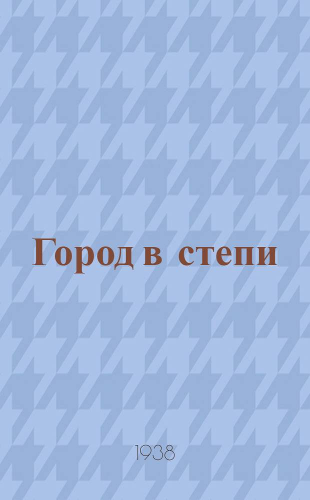 Город в степи : Роман