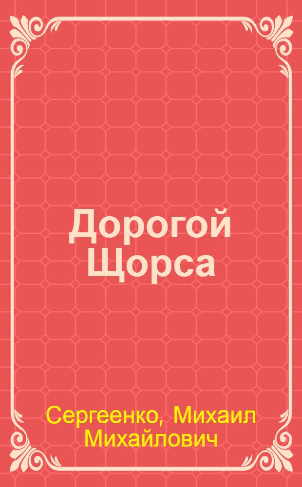 Дорогой Щорса : Рассказы