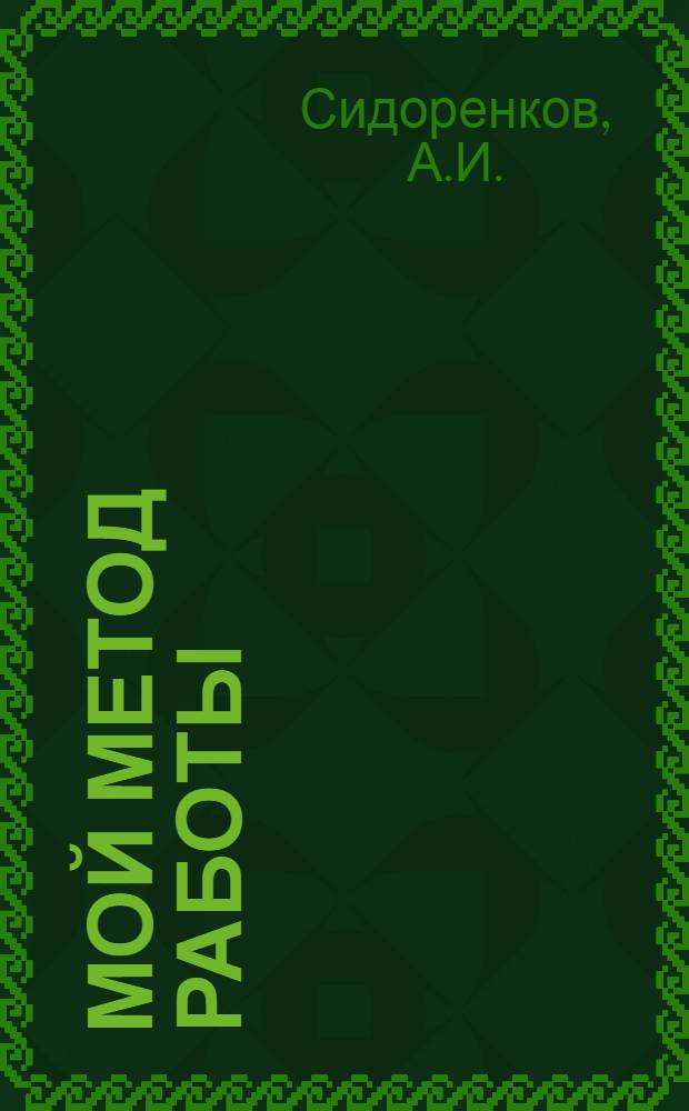 Мой метод работы