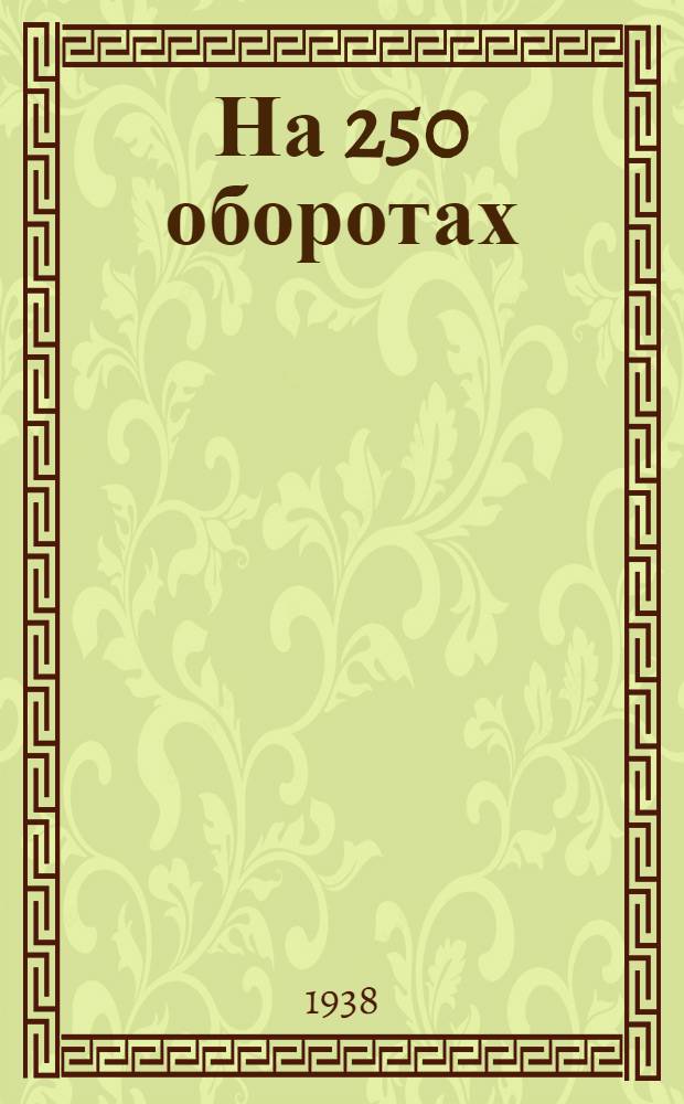 На 250 оборотах
