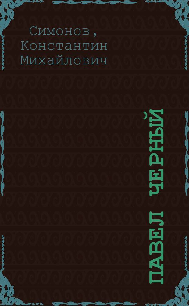 Павел Черный : Поэма