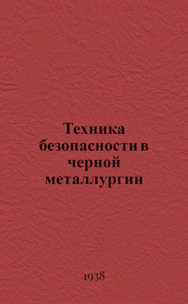 Техника безопасности в черной металлургии