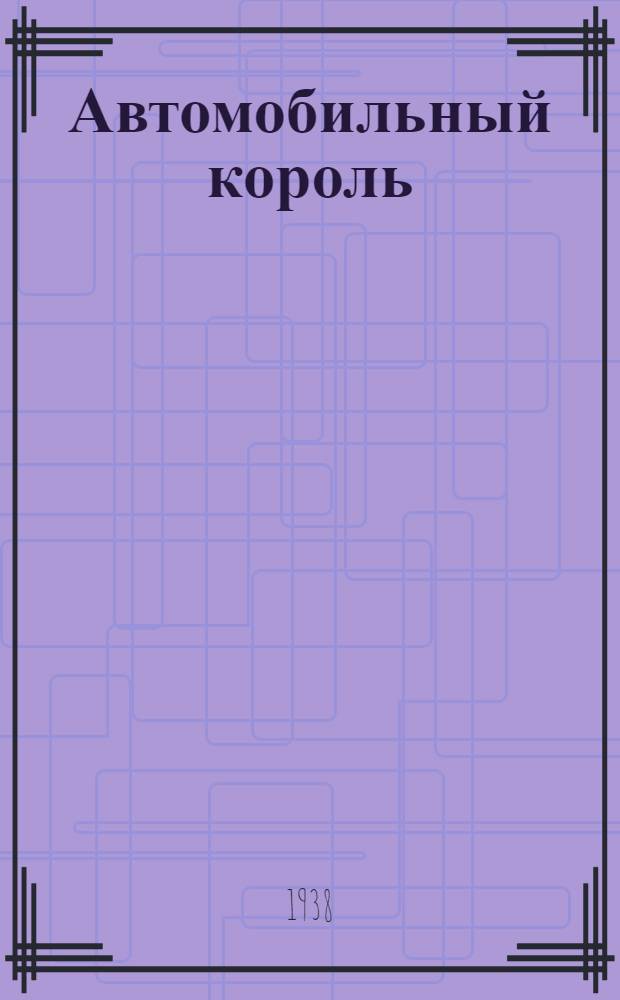 Автомобильный король : Повесть о фордовской Америке