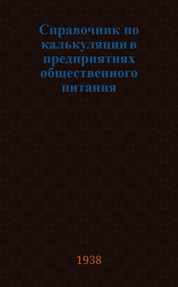 Справочник по калькуляции в предприятиях общественного питания