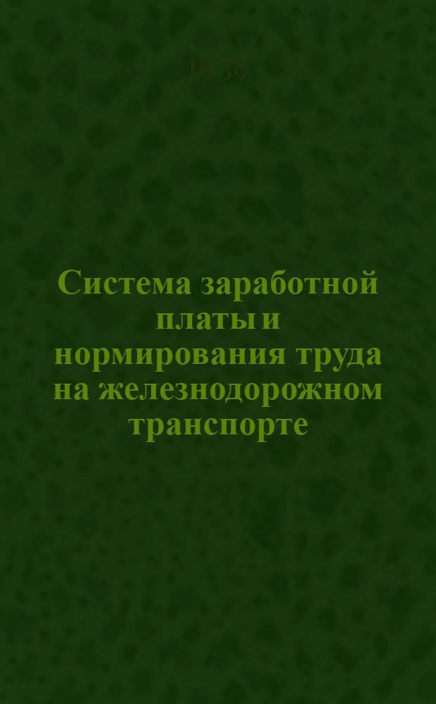 Система заработной платы и нормирования труда на железнодорожном транспорте : (Сборник материалов) : Одобрено Центр. упр. учеб. заведениями в качестве учеб. пособия для курсов повышения квалификации комсостава ж.-д. транспорта