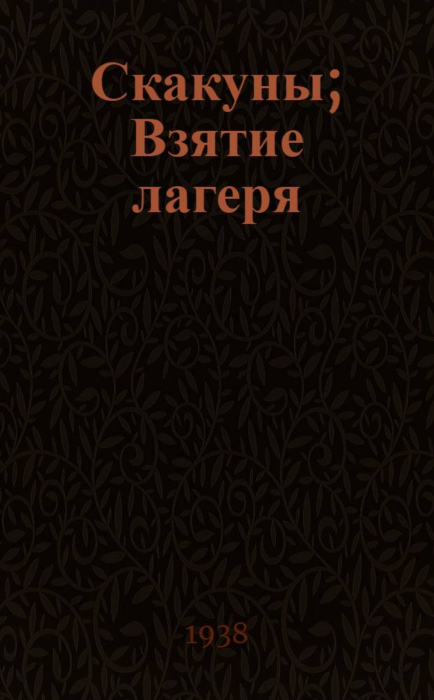 Скакуны; Взятие лагеря; Челнок