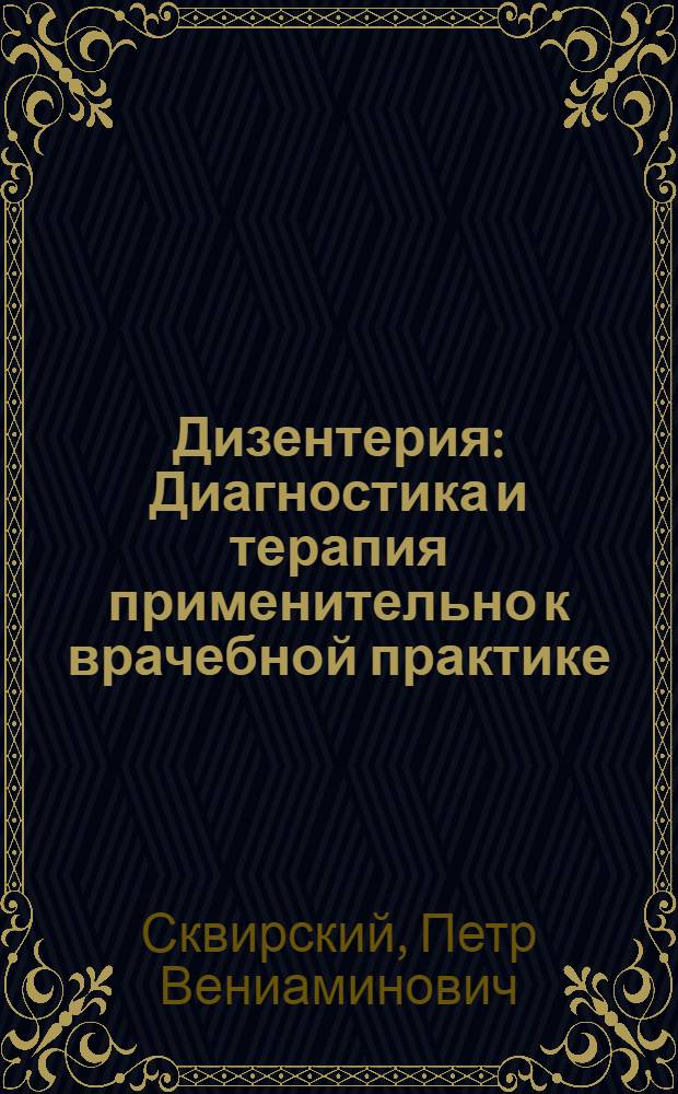 Дизентерия : Диагностика и терапия применительно к врачебной практике