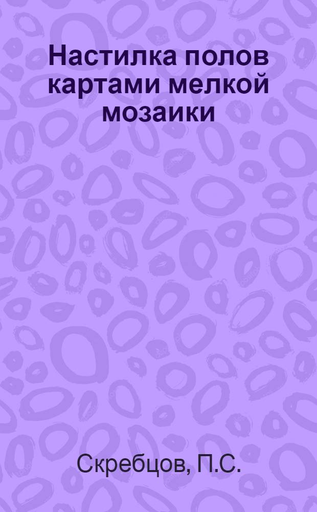 Настилка полов картами мелкой мозаики