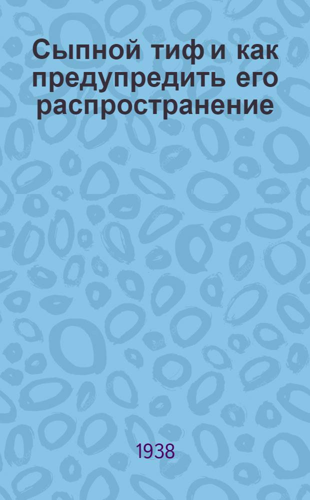 Сыпной тиф и как предупредить его распространение