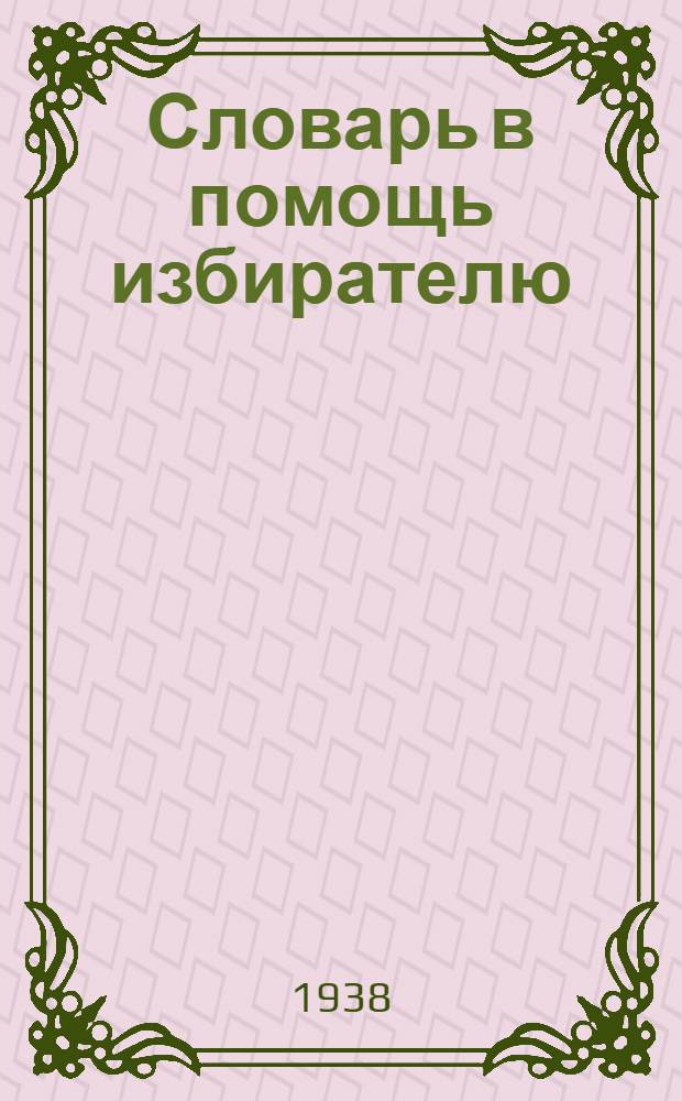 Словарь в помощь избирателю